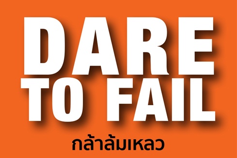 สำนักพิมพ์มาสเตอร์พีช เปิดตัวหนังสือ ‘Dare to Fail กล้าล้มเหลว’ เราเชื่อ ‘ความล้มเหลวเป็นบันไดขั้นแรกสู่ความสำเร็จ’